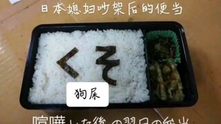 日本妻子和丈夫吵架后制作的便当哈哈哈哈