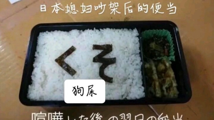 日本妻子和丈夫吵架后制作的便当哈哈哈哈