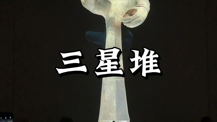 When I First Visited Sanxingdui...