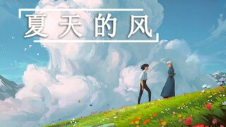 【宫崎骏】夏天的风，你和我走过