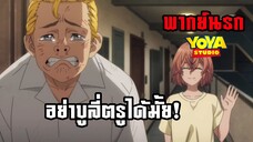 (พากย์นรก) การโดนบูลี่มันเจ็บนะ! - โตเกียวรีเวนเจอร์