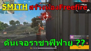 FreeFire : SMITH สร้างห้องเจอนักแข่ง Esports