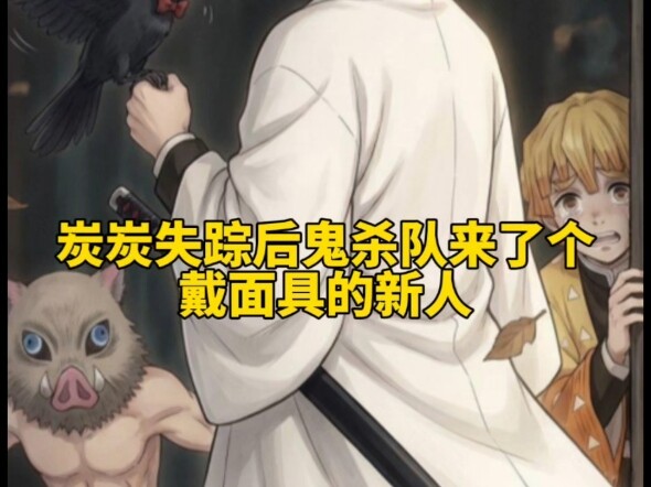 หลังจากที่ตันตันหายตัวไป หน่วยสังหารอสูรก็ได้สมาชิกใหม่สวมหน้ากากมาคนหนึ่ง