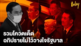 ไฮไลท์ "อภิปรายไม่ไว้วางใจ" วันแรก รวมช็อตเด็ดซักฟอก พล.อ.ประยุทธ์ และ 5 รัฐมนตรี | workpointTODAY