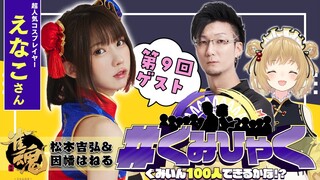 【#ぐみひゃく】松本吉弘＆因幡はねるの「ぐみいん100人できるかな？」第９回ゲスト：えなこさん(コスプレイヤー)【因幡はねる / あにまーれ】