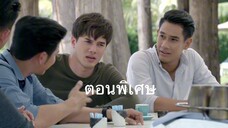 ซีรี่ย์ภารกิจรัก (ตอนพิเศษ)