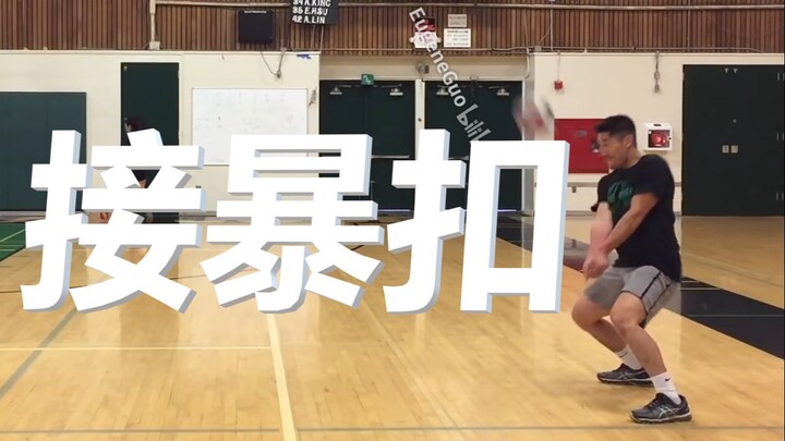 (原创中文字幕)丹尼教练排球教学（如何接重扣暴扣）防守教程