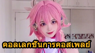 คอลเลกชั่นการคอสเพลย์