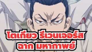 โตเกียว รีเวนเจอร์ส
รวมการตัดต่อฉากมหากาพย์