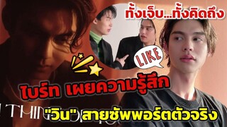ทั้งเจ็บ...ทั้งคิดถึง!!! "ไบร์ท" เผยความรู้สึก"วิน"สายซัพพอร์ตตัวจริง#ไบร์ทวิน