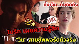 ทั้งเจ็บ...ทั้งคิดถึง!!! "ไบร์ท" เผยความรู้สึก"วิน"สายซัพพอร์ตตัวจริง#ไบร์ทวิน