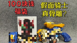 A certain fish lucky bag for 100 yuan actually gave out a real bone carving Kamen Rider [Bankruptcy 