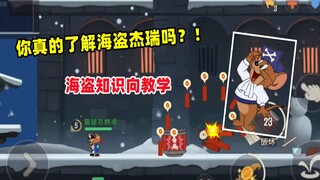 【猫和老鼠手游】你真的了解海盗杰瑞吗？知识技巧教学！