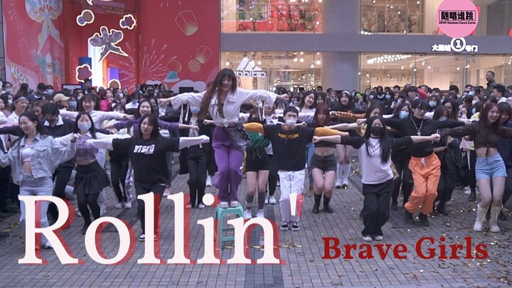 【Brave Girls】音源逆袭神曲来了！Rollin' 重庆朋友们太热情了！！！随唱谁跳重庆第七次KPOP随机舞蹈