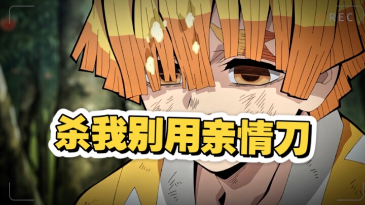 杀我别用亲情刀
