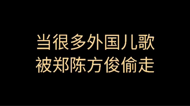 当很多外国儿歌被郑陈方俊偷走