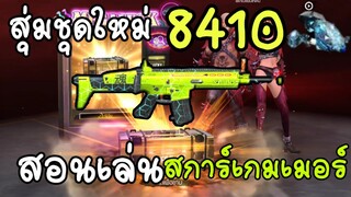 FreeFire ✓ สอนเล่นสการ์(ที่GMแจก)ได้ฟรีต้องเล่นให้โหด😂😂