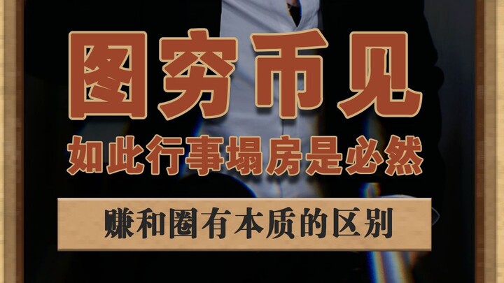 Yang kita tolak bukan soal menghasilkan koin, tapi cara membabi buta mengumpulkan koin #YuWenliang