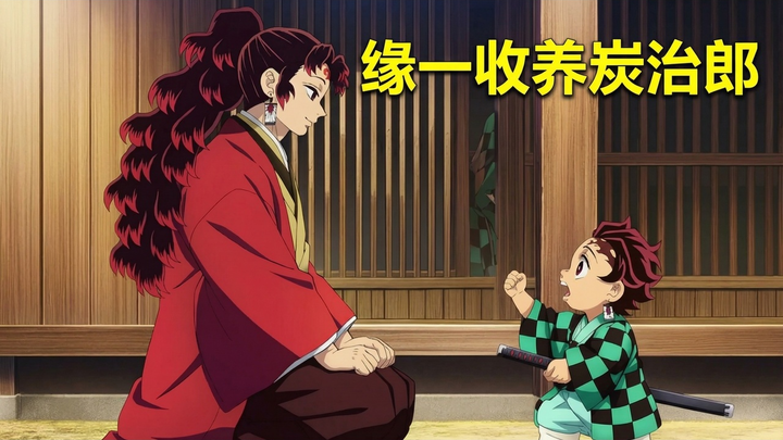 [Teks Tionghoa] Kalau Tanjiro Dibesarkan oleh Kyojuro Rengoku? - The Anime Feed