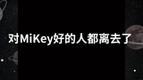 东京复仇者对Mikey好的人都一个个离去了