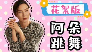 【阿朵】舞蹈幕后花絮版