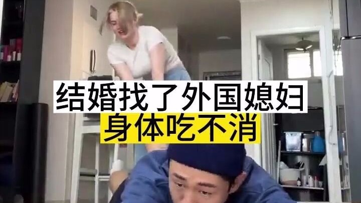 找外国媳妇先问问自己身体吃得消吗？