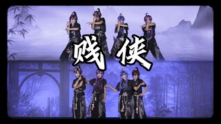【冠军作｜四大恶贼】最“贱”的一集！四人改编版《贱侠》cos翻跳