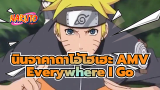 [นินจาคาถาโอ้โฮเฮะ/ร้อนแรง/AMV] Everywhere I Go