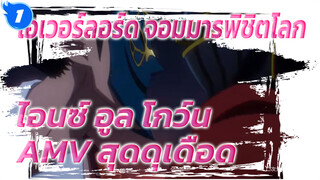 โอเวอร์ลอร์ด จอมมารพิชิตโลก
ไอนซ์ อูล โกว์น
AMV สุดดุเดือด_1