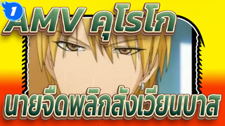 AMV คุโรโกะ 
นายจืดพลิกสังเวียนบาส_1