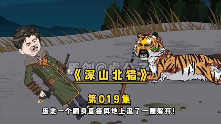 老林地里狩猎大虎后，熊掌下救人 #二次元 #原创动画