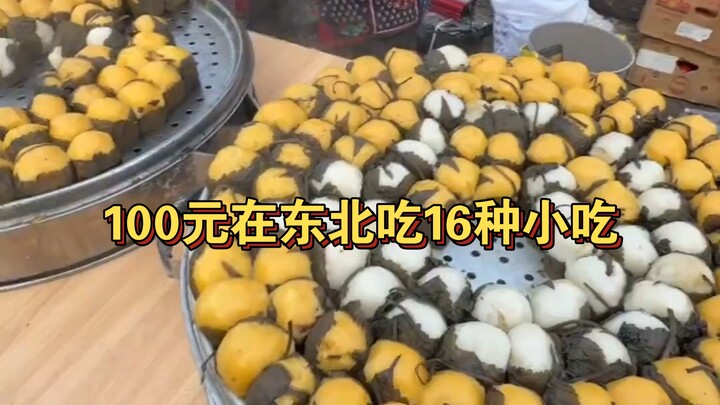 At a Northeastern morning market, I ate 16 different snacks for under 100 yuan…