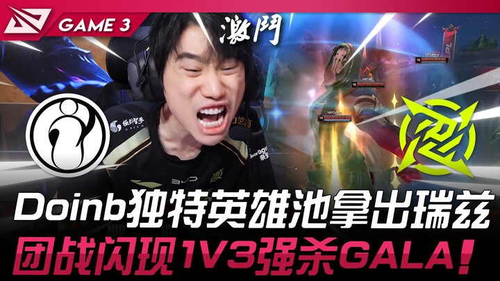 IG vs. NIP: แมตช์สุดดุเดือด! พูลฮีโร่สุดเท่ของ Doinb ดึง Ryze ออกมา! แฟลชในการต่อสู้แบบทีม ฆ่า GALA 