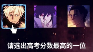 如果让这些高人气角色去高考，谁能考上本科？