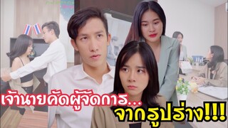 เจ้านายคัดผู้จัดการจากรูปร่างหน้าตา!!! #ละครสั้น #สะท้อนสังคม #กันและกันซีรีย์