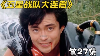 五星战队：魔拳师阵再次击败龙连者，日舞与拳法的奥秘？