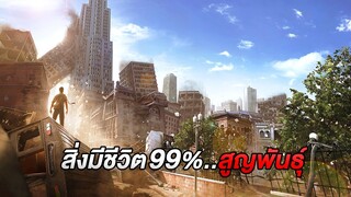 สิ่งมีชีวิต99.999%บนโลก..สูญพันธุ์ โลกถูกปกครองโดยอสูรกาย (สปอยหนัง)