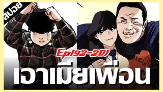 เอาเมียเพื่อนงานนี้มีเฮ !! LOOKISM Ep.192-201 [สปอยนรก]