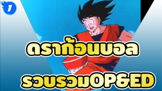 ดราก้อนบอล
รวบรวมOP&ED, หวนคิดถึงวัยเด็ก_1