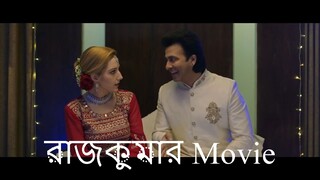 রাজকুমার মুভি Rajkumar Movie