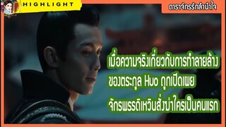 【นิยาย】เมื่อความจริงเรื่องการทําลายล้างของตระกูลฮั่วถูกเปิดเผย จักรพรรดิเหวินสั่งฆ่าใครเป็นคนแรก