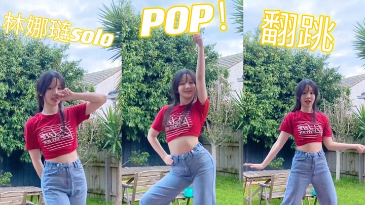 Pop! 林娜琏solo高中生翻跳早班车～兔牙的元气表情管理才是灵魂！^ ^