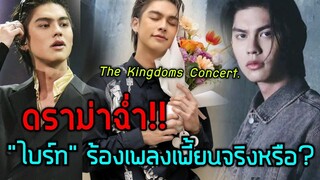 'ไบร์ท วชิรวิชญ์' โดนกระแสดราม่าฉ่ำ!! ร้องเพี้ยน ลืมเนื้อเพลง ในคอนเสิร์ต The Kingdom Concert