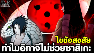 NARUTO - ทำไมอิทาจิถึงไม่ช่วยซาสึเกะตอนถูกโอโรจิมารุเอาตัวเขาไป? [KOMNA CHANNEL]