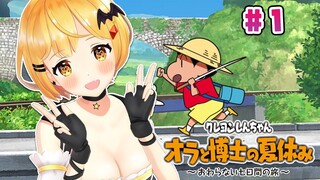 【ネタバレあり】ヴァンパイアと過ごす夏🌻クレヨンしんちゃん『オラと博士の夏休み』#１【ホロライブ/夜空メル】