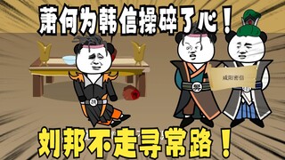 《太子不认识爹》586：萧何为韩信操碎了心啊！刘邦不走寻常路！