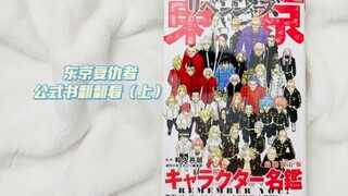 【东京复仇者】公式书翻翻看上