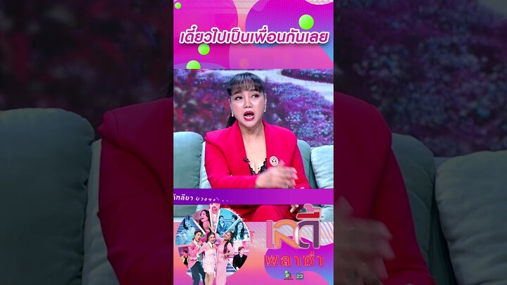 เดี๋ยวไปเป็นเพื่อนกันเลย #workpoint23 #ladyPlaza