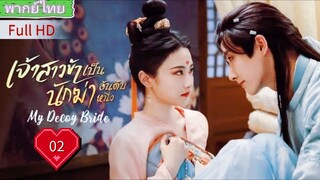 เจ้าสาวข้าเป็นนักฆ่าอันดับหนึ่ง Ep02 My Decoy Bride HD1080P พากย์ไทย [2023]
