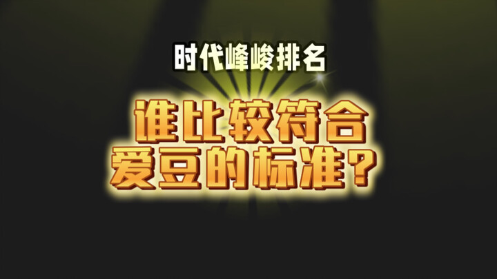 【Peringkat Era Peak峻】Siapa yang jadi nomor satu tari di Era Peak峻?
